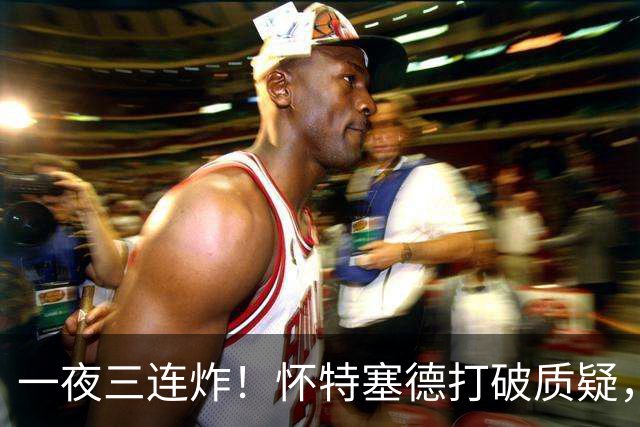 一夜三连炸！怀特塞德打破质疑，郭艾伦正式加盟，范子铭申请交易